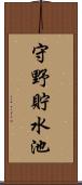 守野貯水池 Scroll