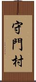 守門村 Scroll