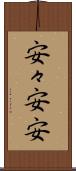 安々 Scroll
