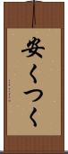 安くつく Scroll