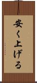 安く上げる Scroll
