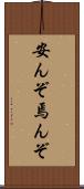 安んぞ Scroll