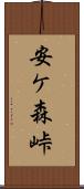 安ケ森峠 Scroll
