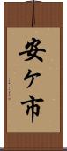 安ヶ市 Scroll