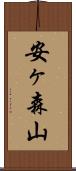 安ヶ森山 Scroll
