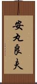 安丸良夫 Scroll