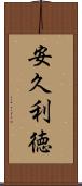 安久利徳 Scroll