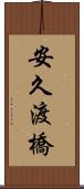 安久渡橋 Scroll