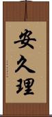 安久理 Scroll