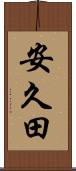 安久田 Scroll