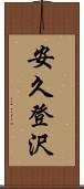 安久登沢 Scroll