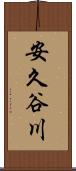 安久谷川 Scroll