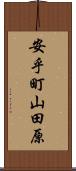 安乎町山田原 Scroll