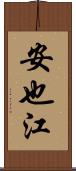 安也江 Scroll