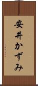 安井かずみ Scroll