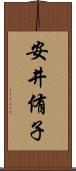 安井侑子 Scroll