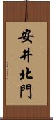 安井北門 Scroll