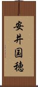安井国穂 Scroll