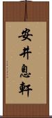 安井息軒 Scroll