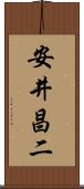 安井昌二 Scroll