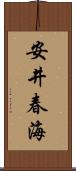 安井春海 Scroll