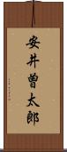 安井曽太郎 Scroll