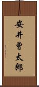 安井曾太郎 Scroll