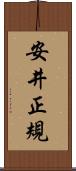 安井正規 Scroll