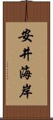 安井海岸 Scroll