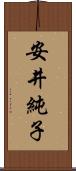 安井純子 Scroll
