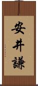 安井謙 Scroll