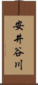 安井谷川 Scroll