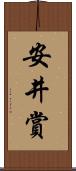 安井賞 Scroll