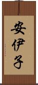 安伊子 Scroll