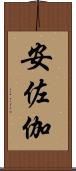 安佐伽 Scroll