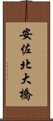安佐北大橋 Scroll