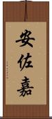 安佐嘉 Scroll