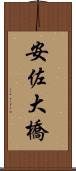 安佐大橋 Scroll
