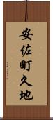 安佐町久地 Scroll