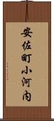 安佐町小河内 Scroll