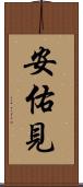 安佑見 Scroll