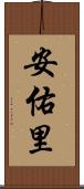 安佑里 Scroll