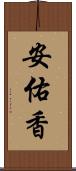 安佑香 Scroll