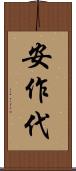 安作代 Scroll