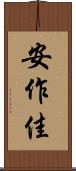 安作佳 Scroll