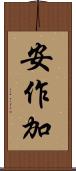 安作加 Scroll
