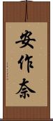 安作奈 Scroll