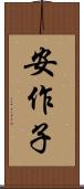 安作子 Scroll