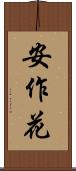 安作花 Scroll