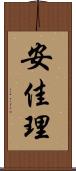 安佳理 Scroll